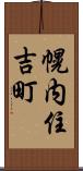 幌内住吉町 Scroll
