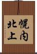 幌内北上 Scroll