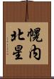 幌内北星 Scroll