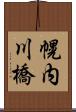 幌内川橋 Scroll