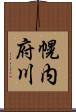 幌内府川 Scroll