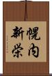 幌内新栄 Scroll