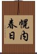 幌内春日 Scroll