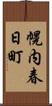 幌内春日町 Scroll