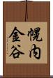 幌内金谷 Scroll