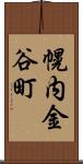 幌内金谷町 Scroll