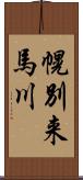 幌別来馬川 Scroll