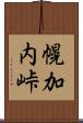 幌加内峠 Scroll