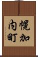 幌加内町 Scroll