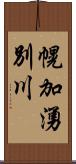 幌加湧別川 Scroll