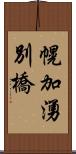 幌加湧別橋 Scroll