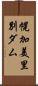 幌加美里別ダム Scroll