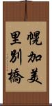 幌加美里別橋 Scroll