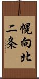 幌向北二条 Scroll