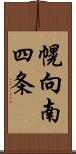 幌向南四条 Scroll