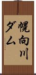幌向川ダム Scroll