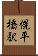幌平橋駅 Scroll