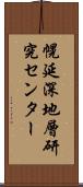 幌延深地層研究センター Scroll