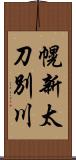 幌新太刀別川 Scroll