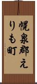 幌泉郡えりも町 Scroll