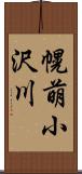 幌萌小沢川 Scroll