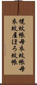 幌蚊帳 Scroll