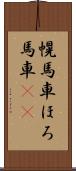 幌馬車 Scroll