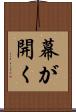 幕が開く Scroll
