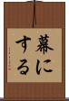 幕にする Scroll