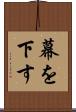 幕を下す Scroll
