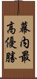 幕内最高優勝 Scroll