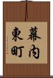 幕内東町 Scroll