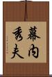 幕内秀夫 Scroll