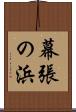 幕張の浜 Scroll