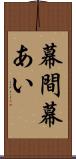 幕間 Scroll