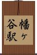 幡ヶ谷駅 Scroll