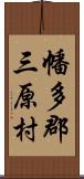 幡多郡三原村 Scroll