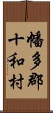 幡多郡十和村 Scroll