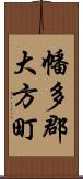 幡多郡大方町 Scroll