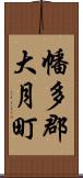 幡多郡大月町 Scroll