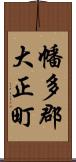 幡多郡大正町 Scroll