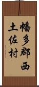 幡多郡西土佐村 Scroll