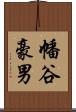 幡谷豪男 Scroll