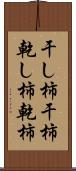 干し柿 Scroll