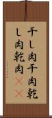 干し肉 Scroll