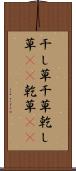 干し草 Scroll