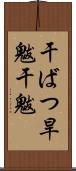 干ばつ Scroll
