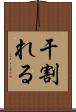 干割れる Scroll