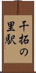 干拓の里駅 Scroll