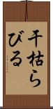 干枯らびる Scroll